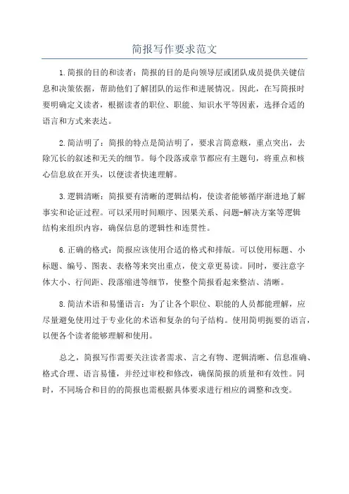 简报写作要求范文