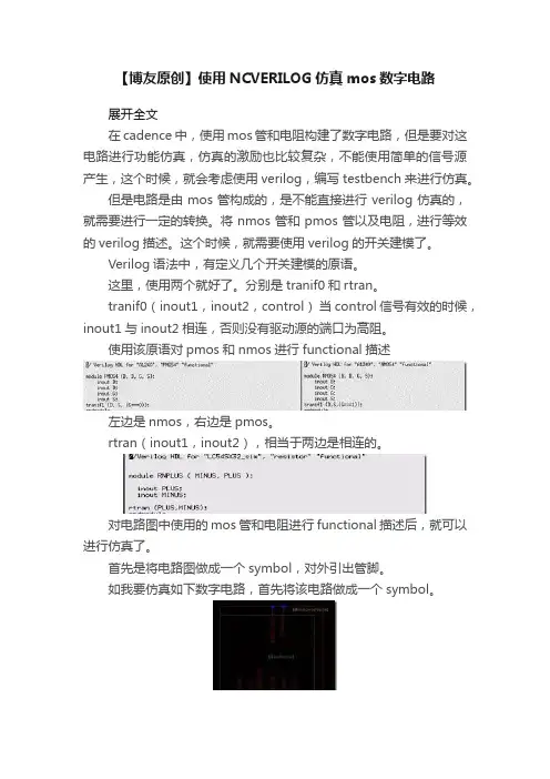 【博友原创】使用NCVERILOG仿真mos数字电路