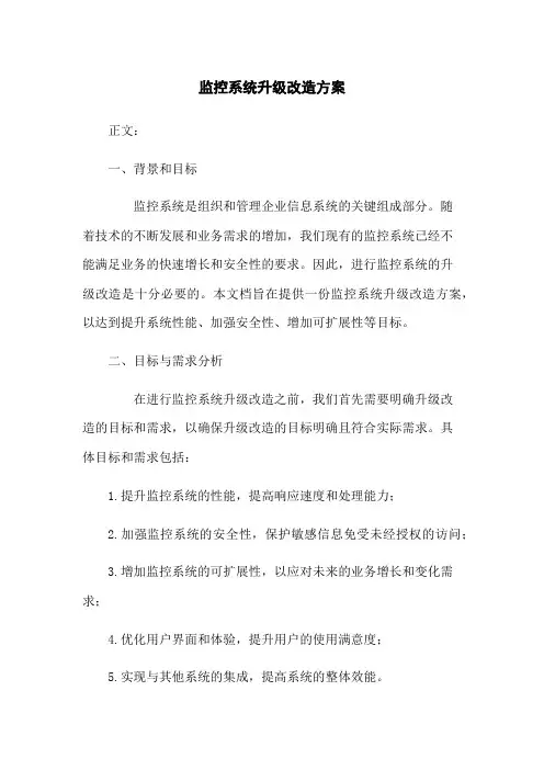 监控系统升级改造方案