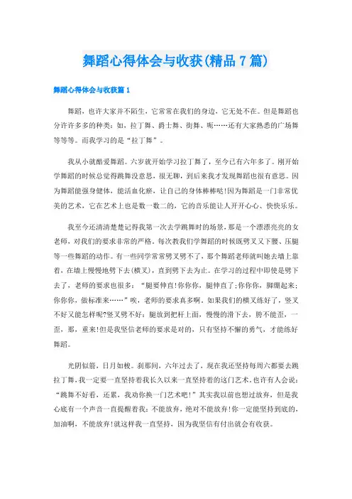 舞蹈心得体会与收获(精品7篇)