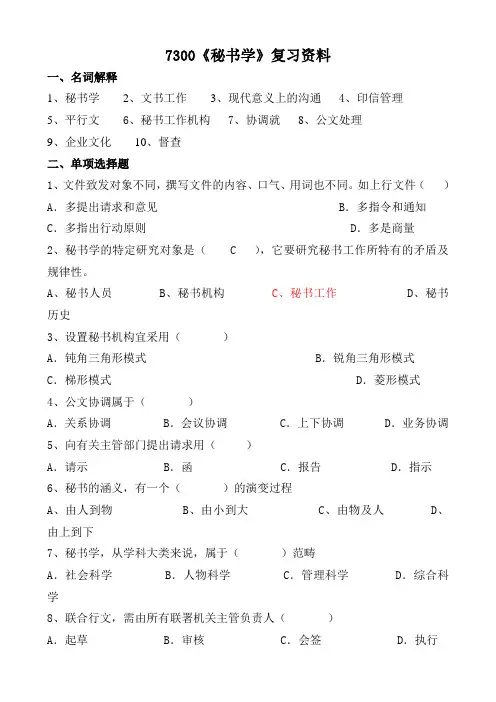 7300秘书学(1)复习资料
