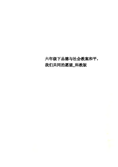 六年级下品德与社会教案和平,我们共同的愿望_科教版