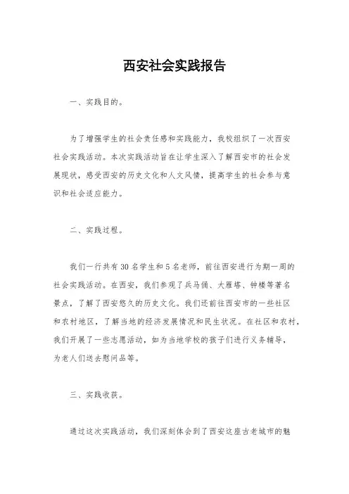 西安社会实践报告
