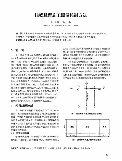 挂篮悬臂施工测量控制方法