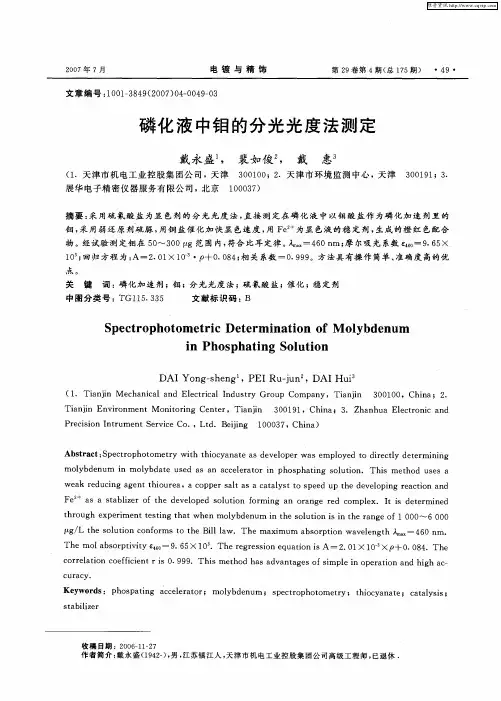 磷化液中钼的分光光度法测定