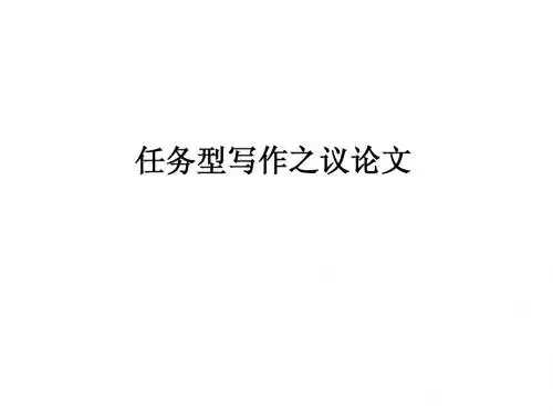 任务型写作之议论文