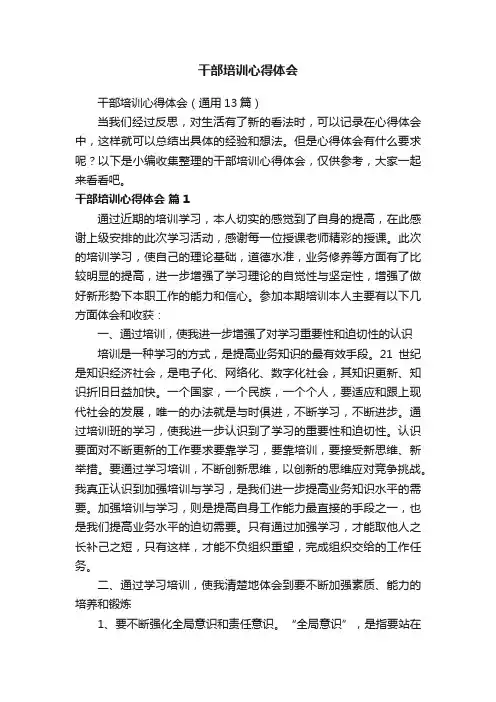 干部培训心得体会（通用13篇）