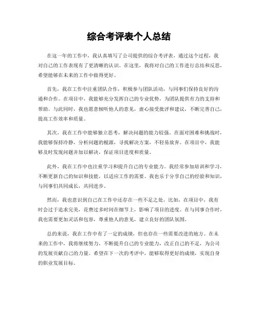 综合考评表个人总结