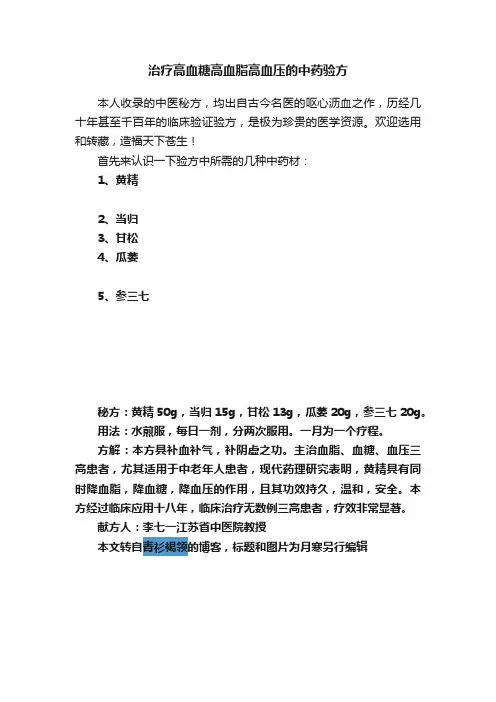 治疗高血糖高血脂高血压的中药验方