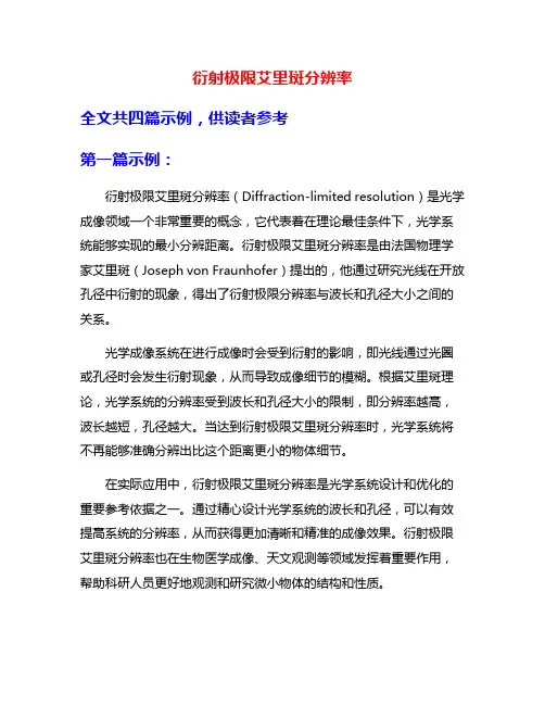 衍射极限艾里斑分辨率