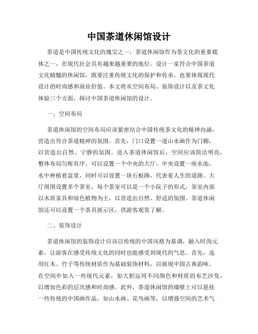 中国茶道休闲馆设计
