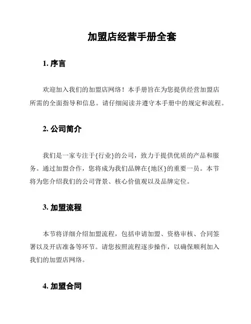 加盟店经营手册全套