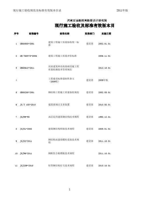 现行施工验收规范及标准有效版本目录(电子版)更新xxxx.xls