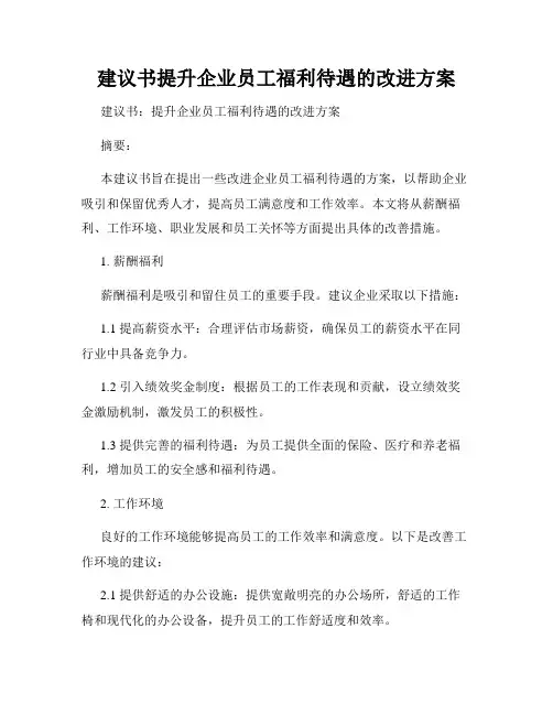 建议书提升企业员工福利待遇的改进方案