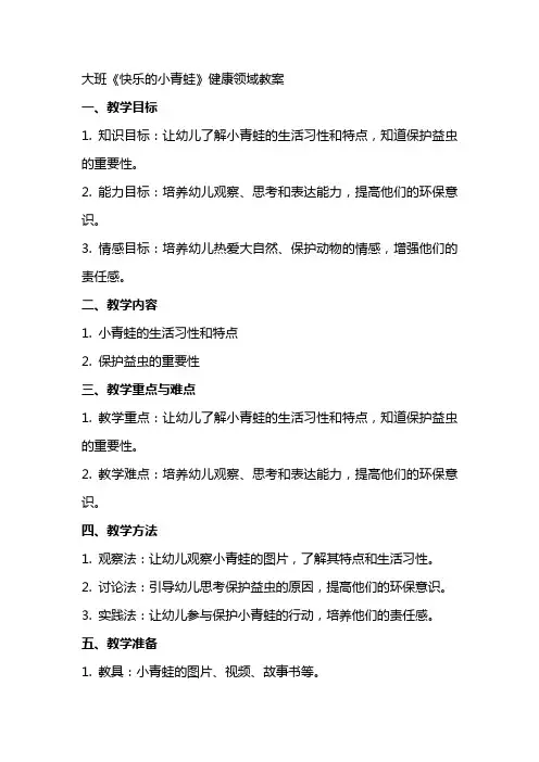大班《快乐的小青蛙》健康领域教案