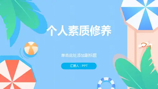 《个人素质修养》课件