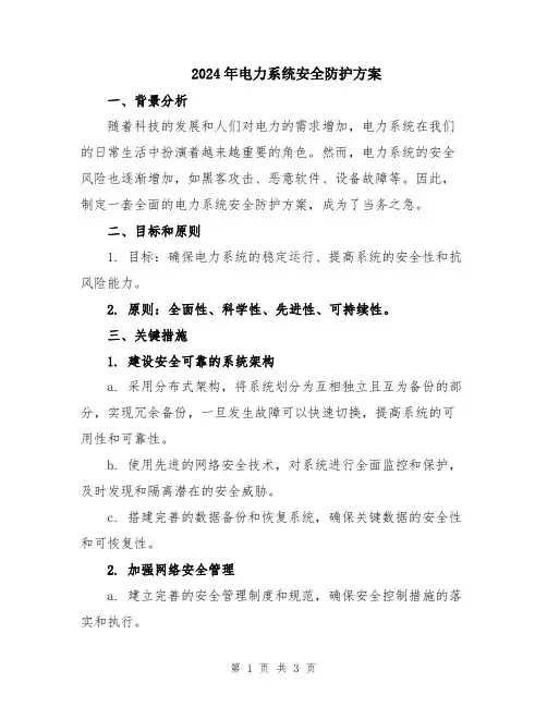 2024年电力系统安全防护方案