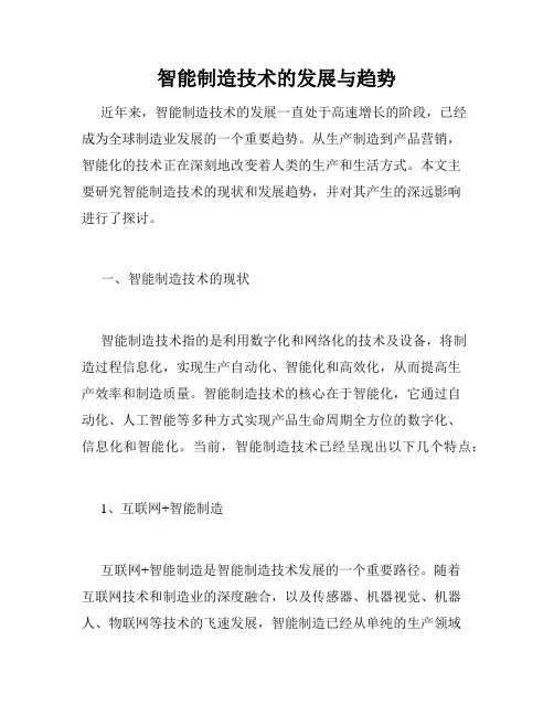 智能制造技术的发展与趋势