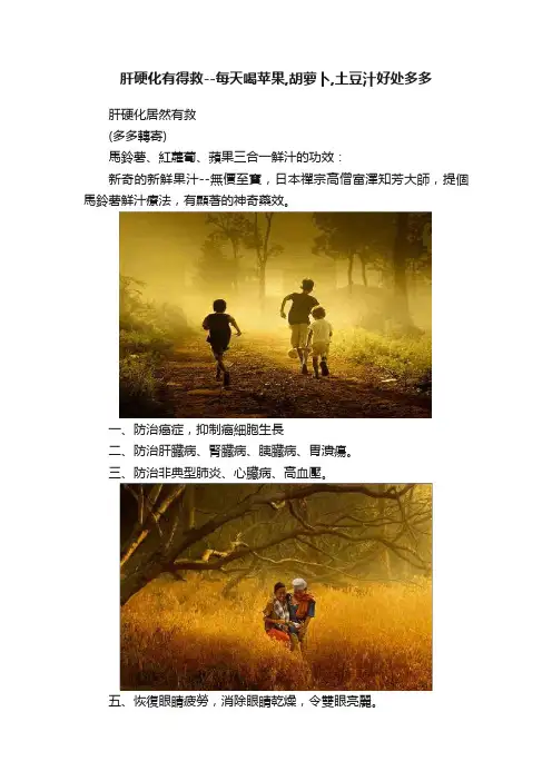 肝硬化有得救--每天喝苹果,胡萝卜,土豆汁好处多多
