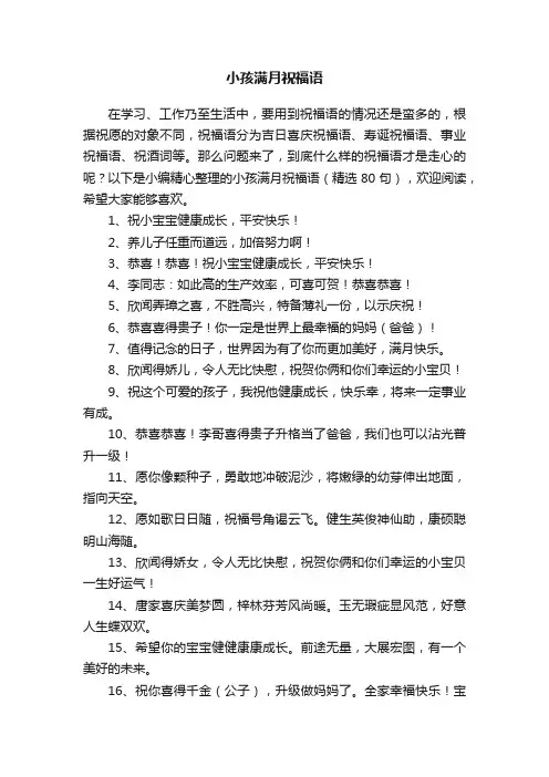 小孩满月祝福语（精选80句）