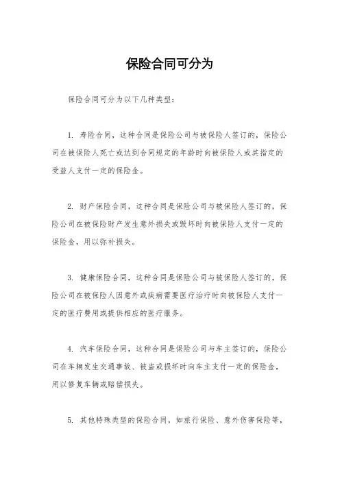 保险合同可分为