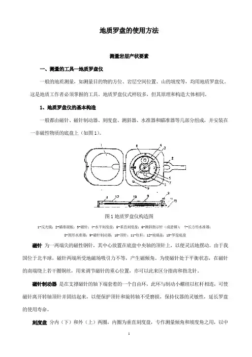 地质罗盘的使用方法