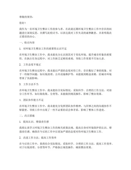 环境卫生整治检讨书范文