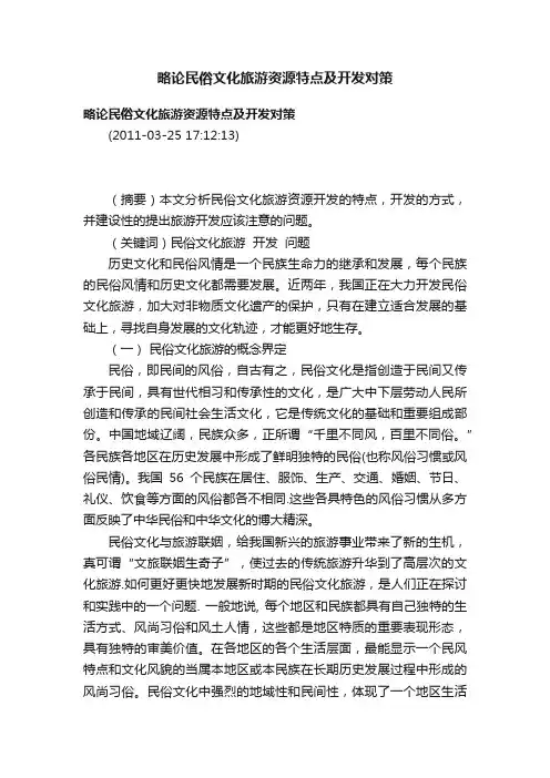 略论民俗文化旅游资源特点及开发对策