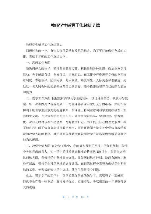 教师学生辅导工作总结7篇