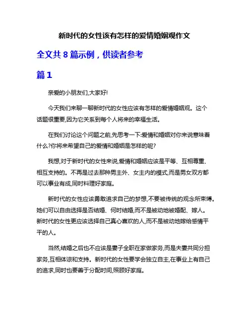 新时代的女性该有怎样的爱情婚姻观作文