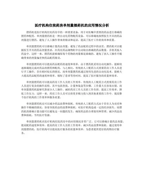 医疗机构住院药房单剂量摆药机的应用情况分析