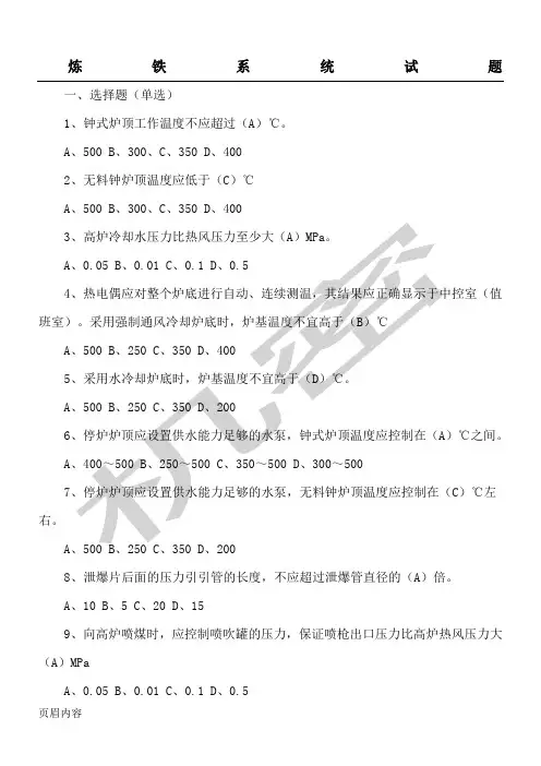 炼铁单元重点岗位安全指导试题