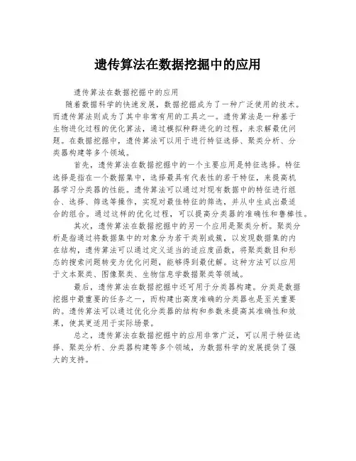 遗传算法在数据挖掘中的应用