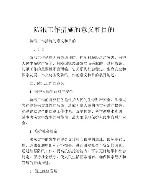 防汛工作措施的意义和目的