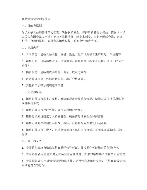 建立食品销售记录制度范本