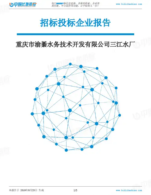 重庆市渝綦水务技术开发有限公司三江水厂_中标190923