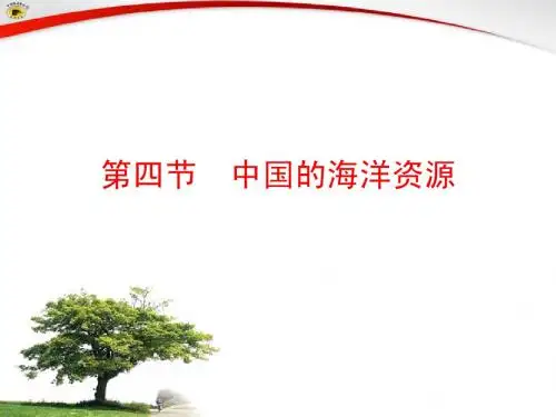 第四节_中国的海洋资源课件