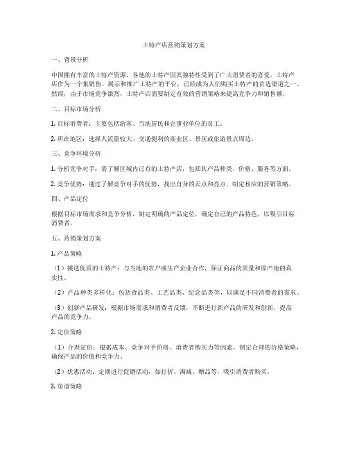 土特产店营销策划方案