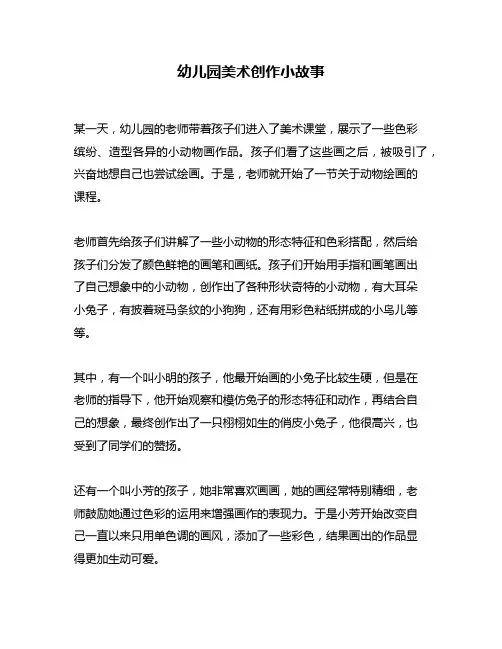 幼儿园美术创作小故事