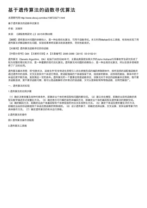 基于遗传算法的函数寻优算法