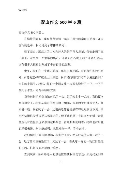 泰山作文500字6篇