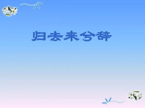 人教版人教课标版高中语文5必修5  归去来兮辞 PPT课件