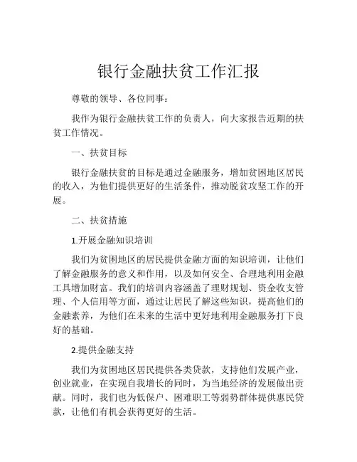 银行金融扶贫工作汇报