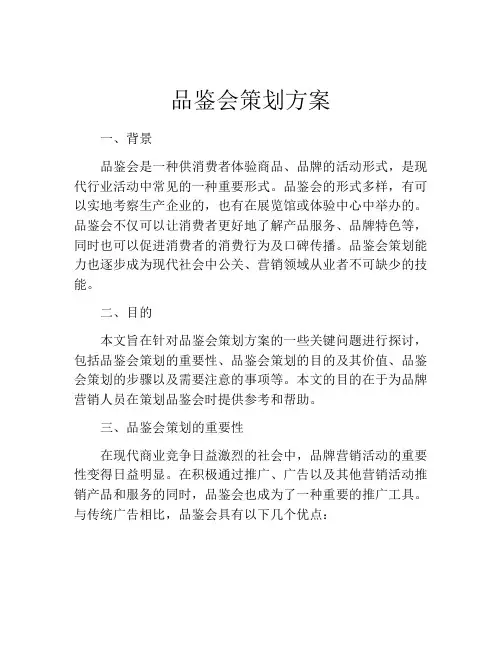 品鉴会策划方案 (2)