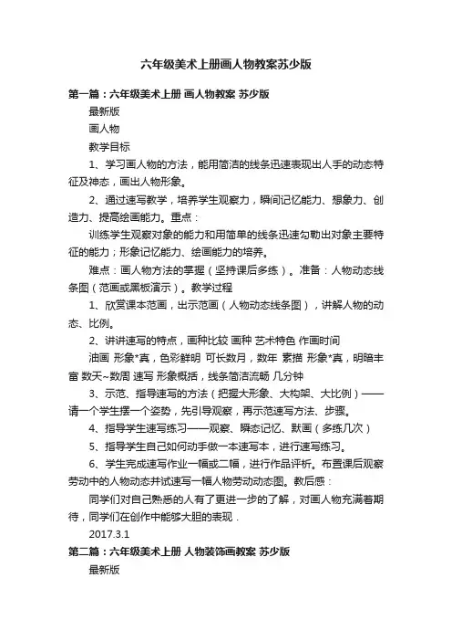 六年级美术上册画人物教案苏少版