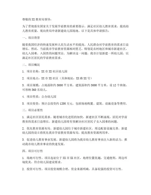 新建幼儿园场地申请报告
