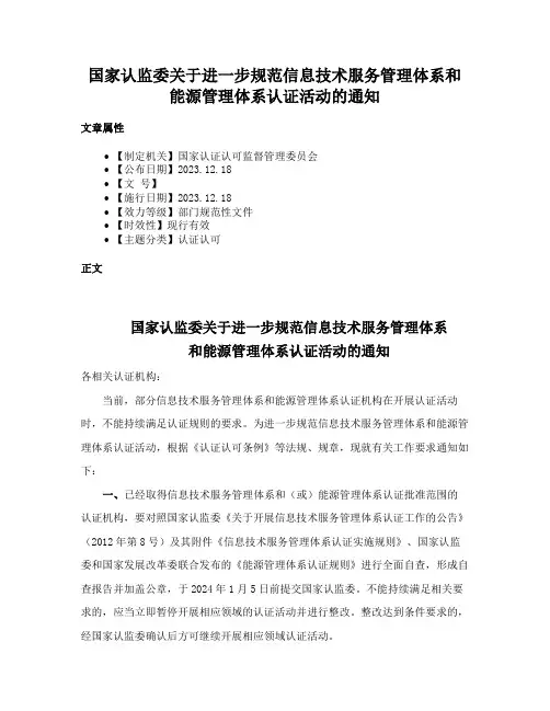 国家认监委关于进一步规范信息技术服务管理体系和能源管理体系认证活动的通知