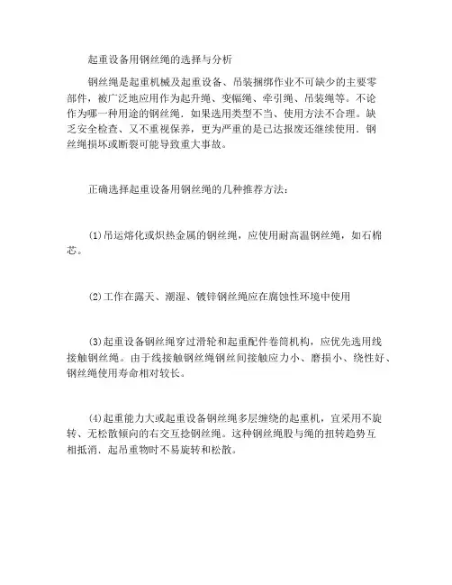 起重设备钢丝绳的选用分析