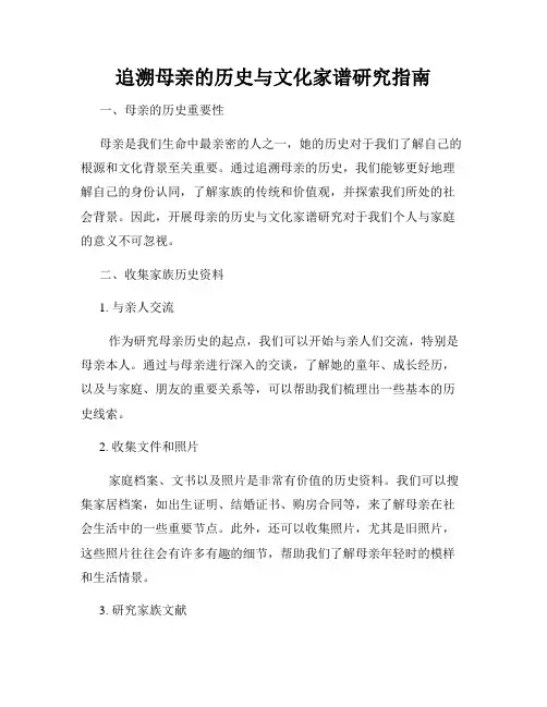 追溯母亲的历史与文化家谱研究指南