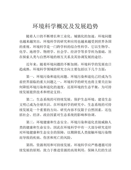 环境科学概况及发展趋势